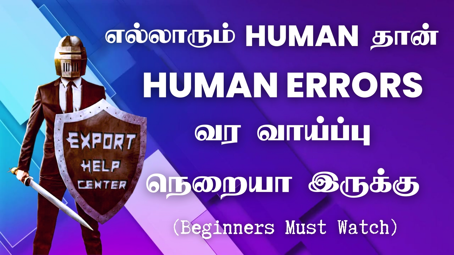 எல்லாரும் HUMAN தான் - Human Errors வர வாய்ப்பு நெறையா இருக்கு