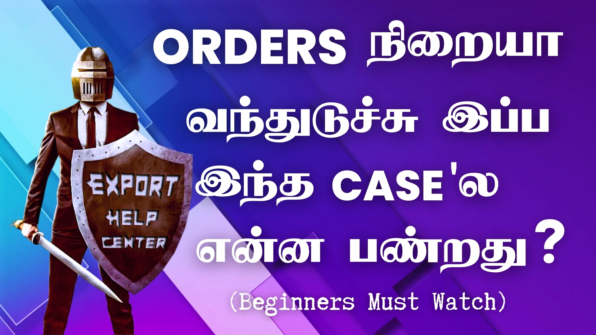 Orders நிறையா வந்துடுச்சு இப்ப இந்த Case'ல என்ன பண்றது?