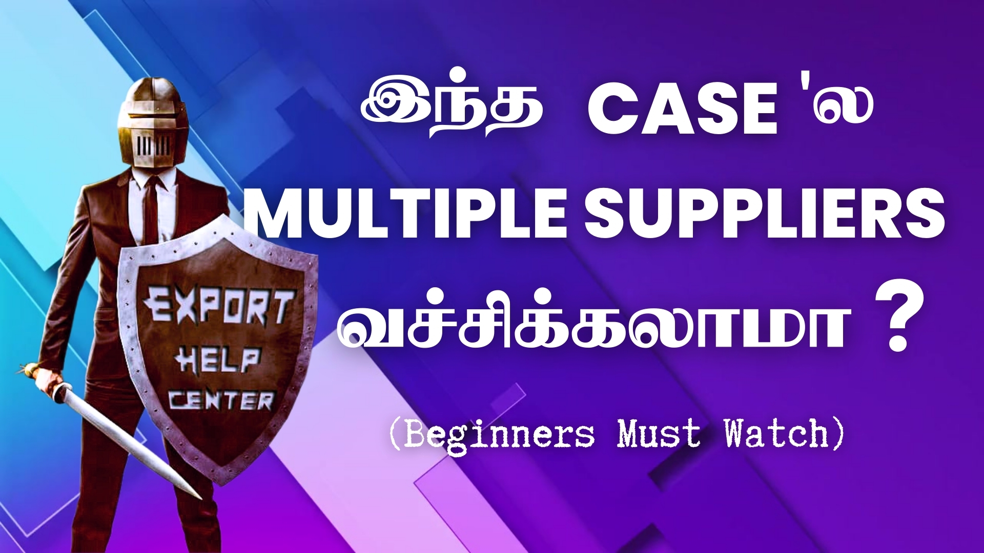 இந்த Case'ல Multiple Suppliers வச்சிக்கலாமா?