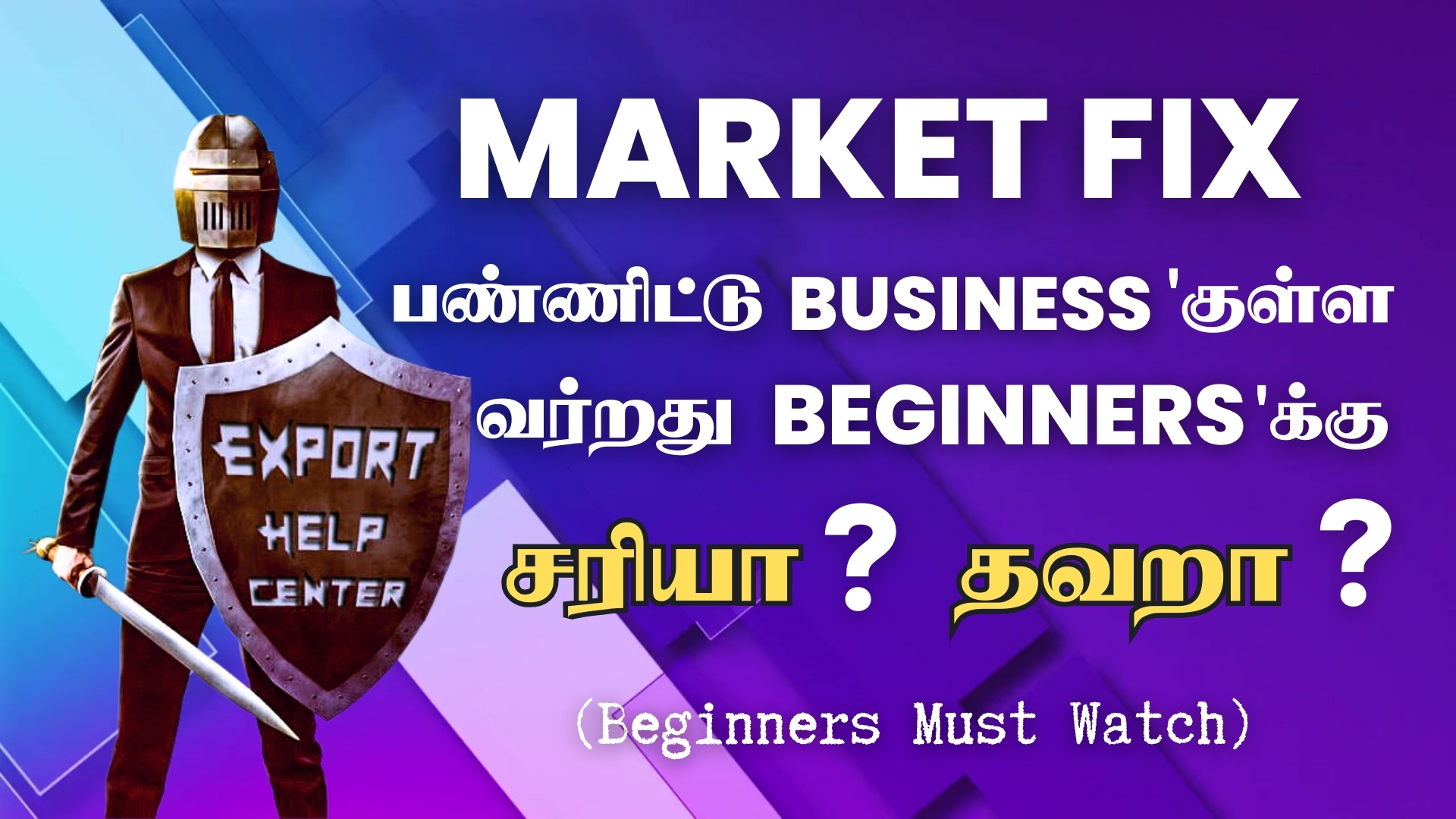 Market Fix பண்ணிட்டு Business'குள்ள வர்றது சரியா? தவறா?