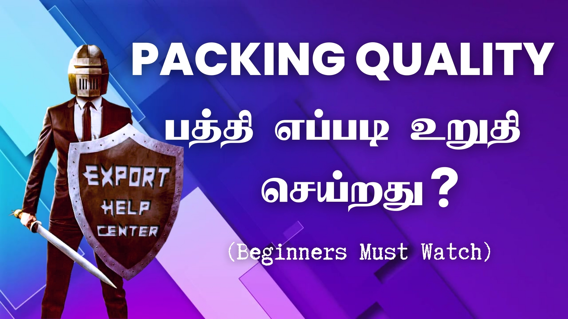 Packing Quality பத்தி எப்படி உறுதி செய்றது?