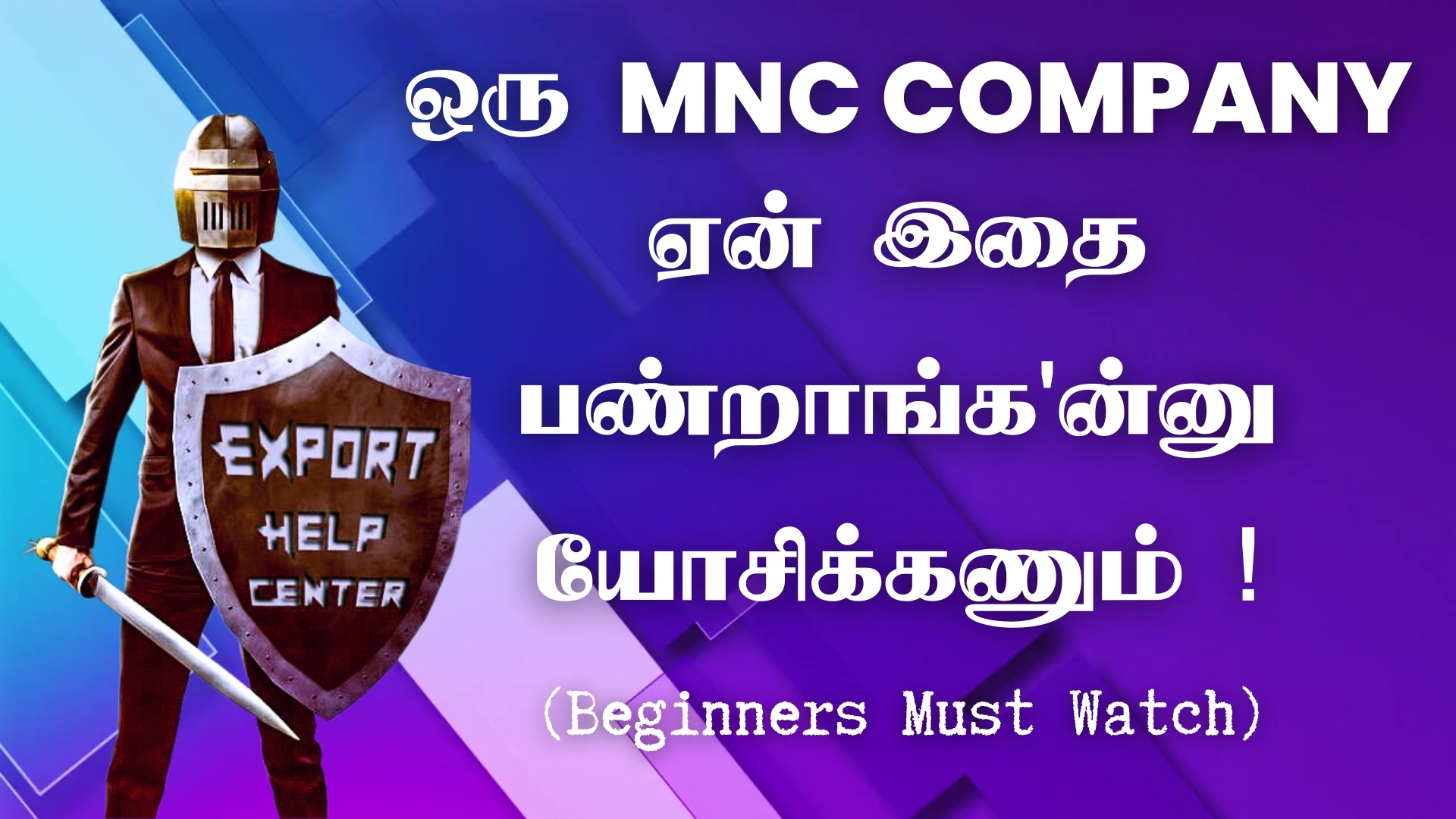 ஒரு MNC Company ஏன் இதை பண்றாங்க'ன்னு யோசிக்கணும்