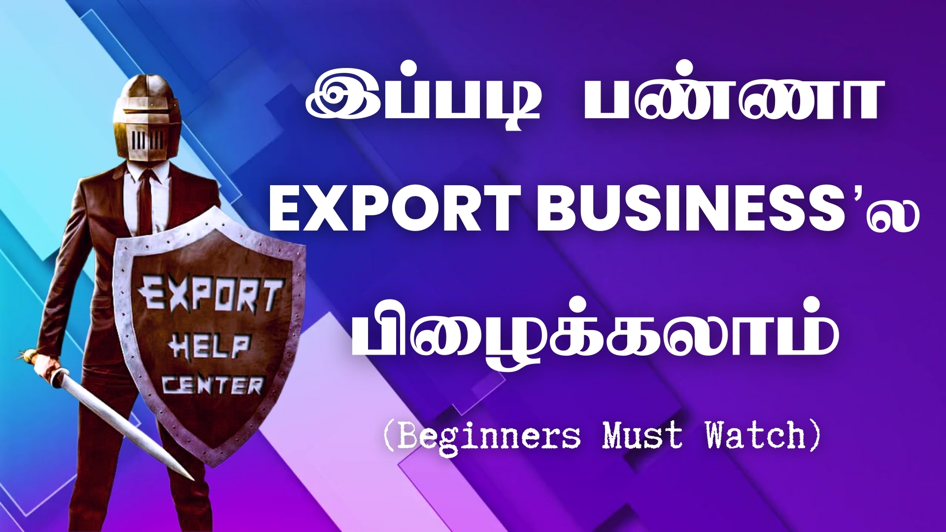 இப்படி பண்ணா Export Business'ல பிழைக்கலாம்