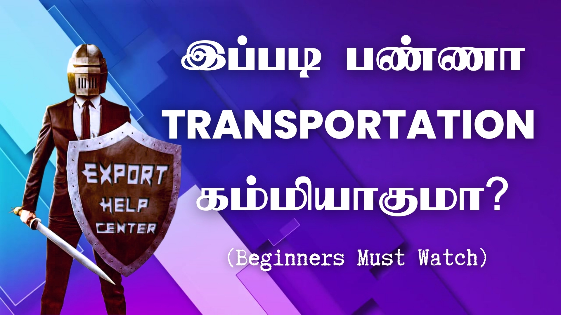 இப்படி பண்ணா TRANSPORTATION CHARGES கம்மியாகுமா?