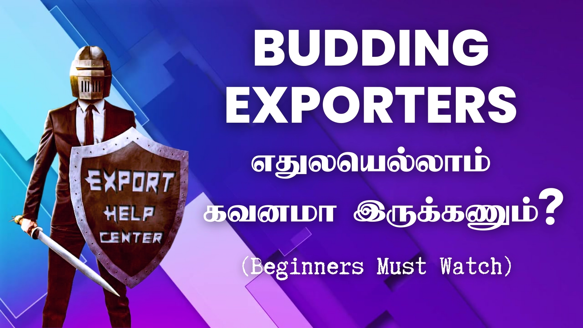 Budding Exporters எதுலயெல்லாம் கவனமா இருக்கணும்?