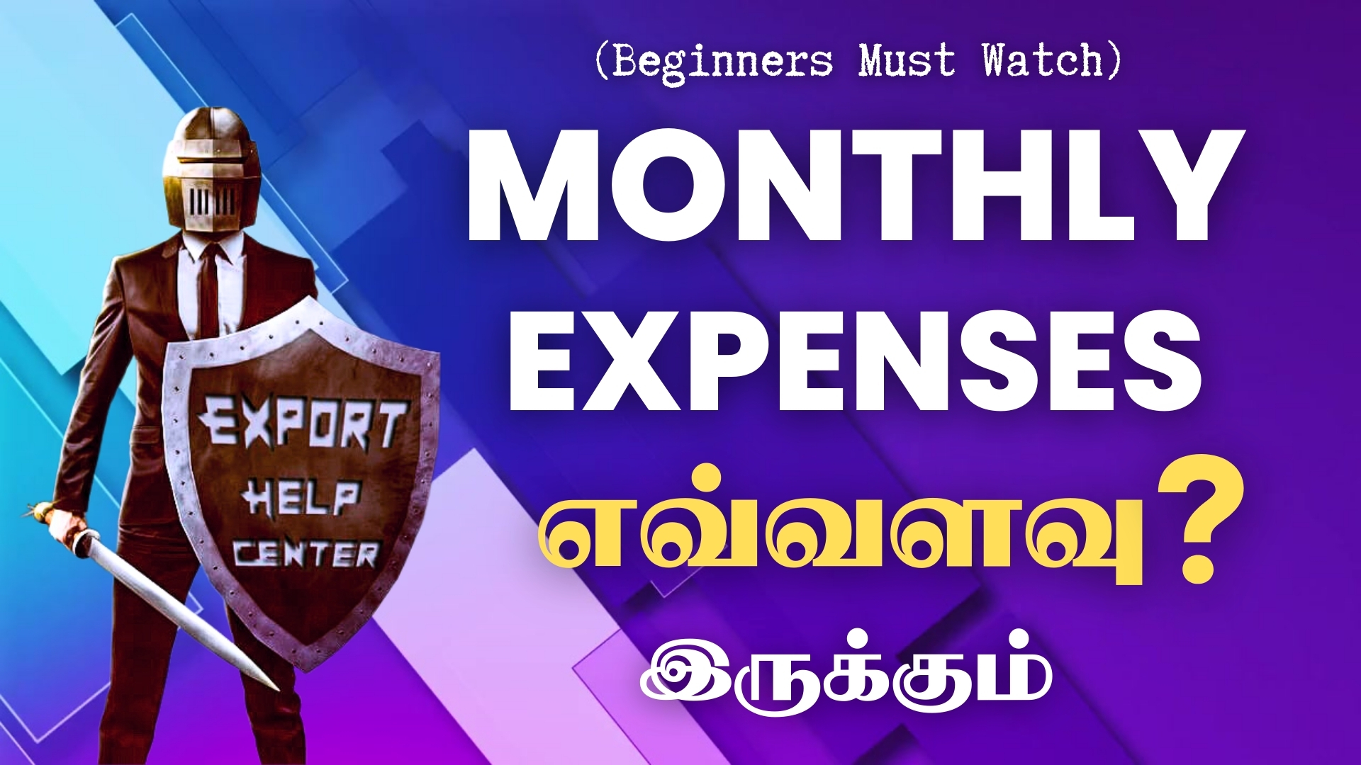 Export Beginners'க்கு Monthly Expenses எவ்வளவு தேவைப்படும்?