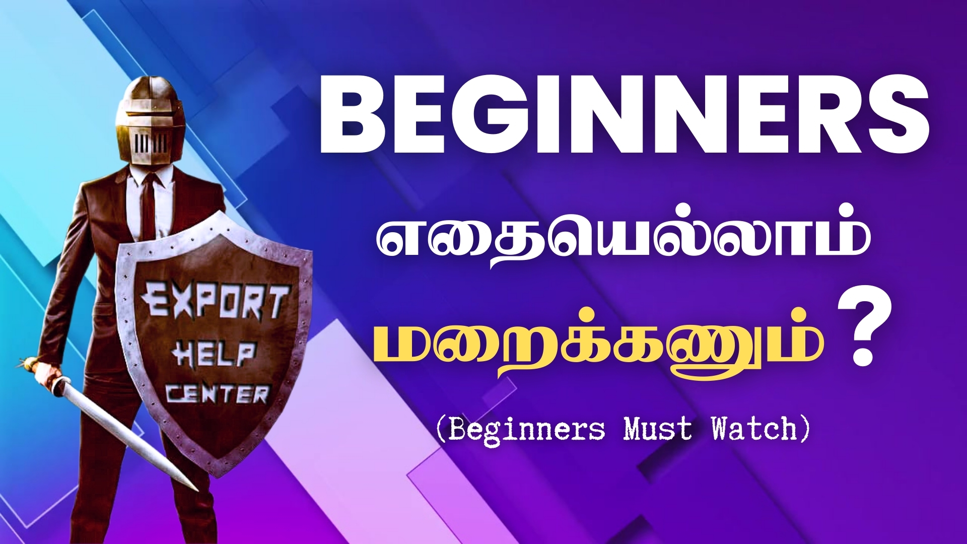 Beginner'ரா எதையெல்லாம் மறைக்கணும்