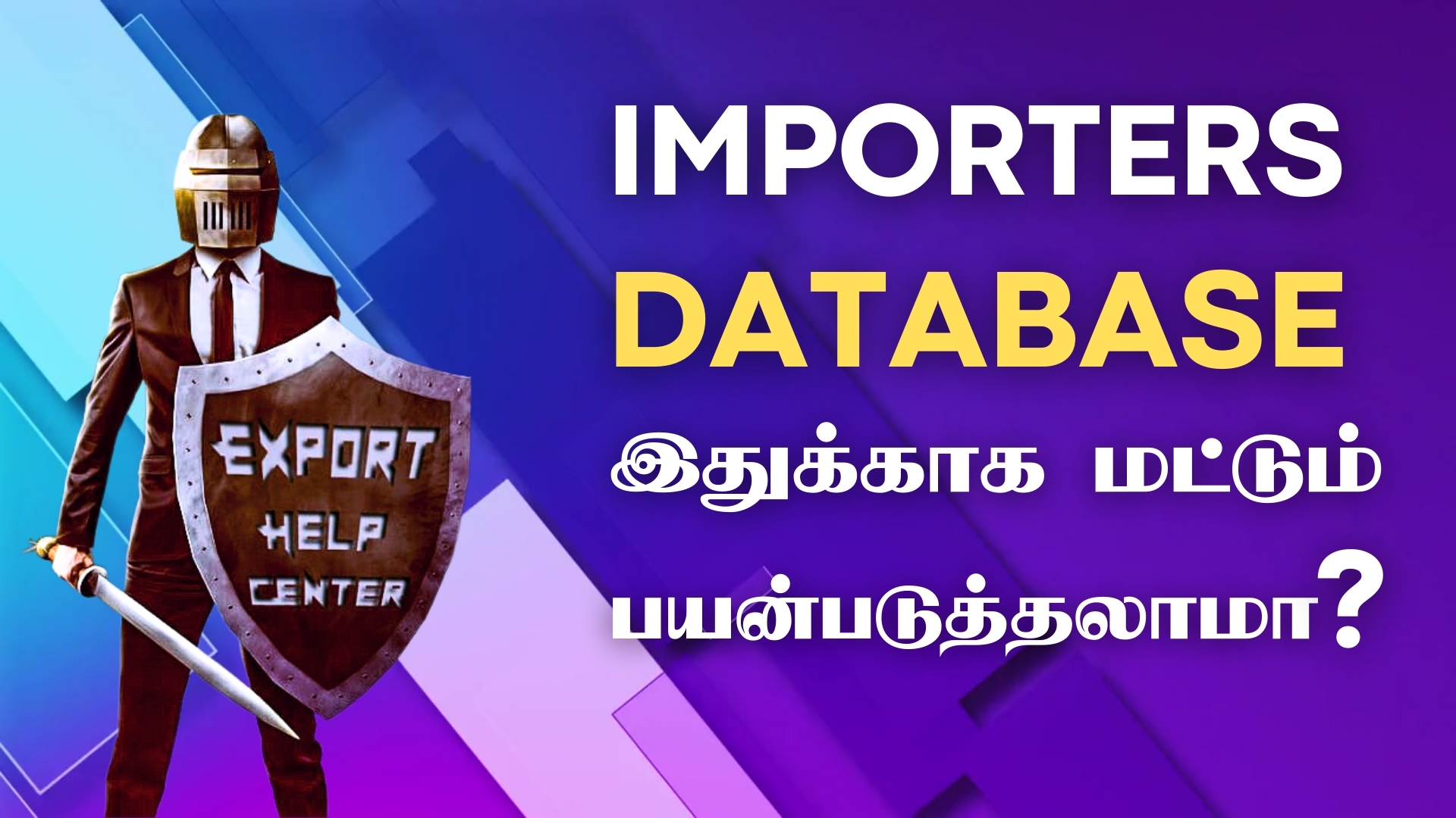 Importers Database இதுக்காக பயன்படுத்தலாமா?