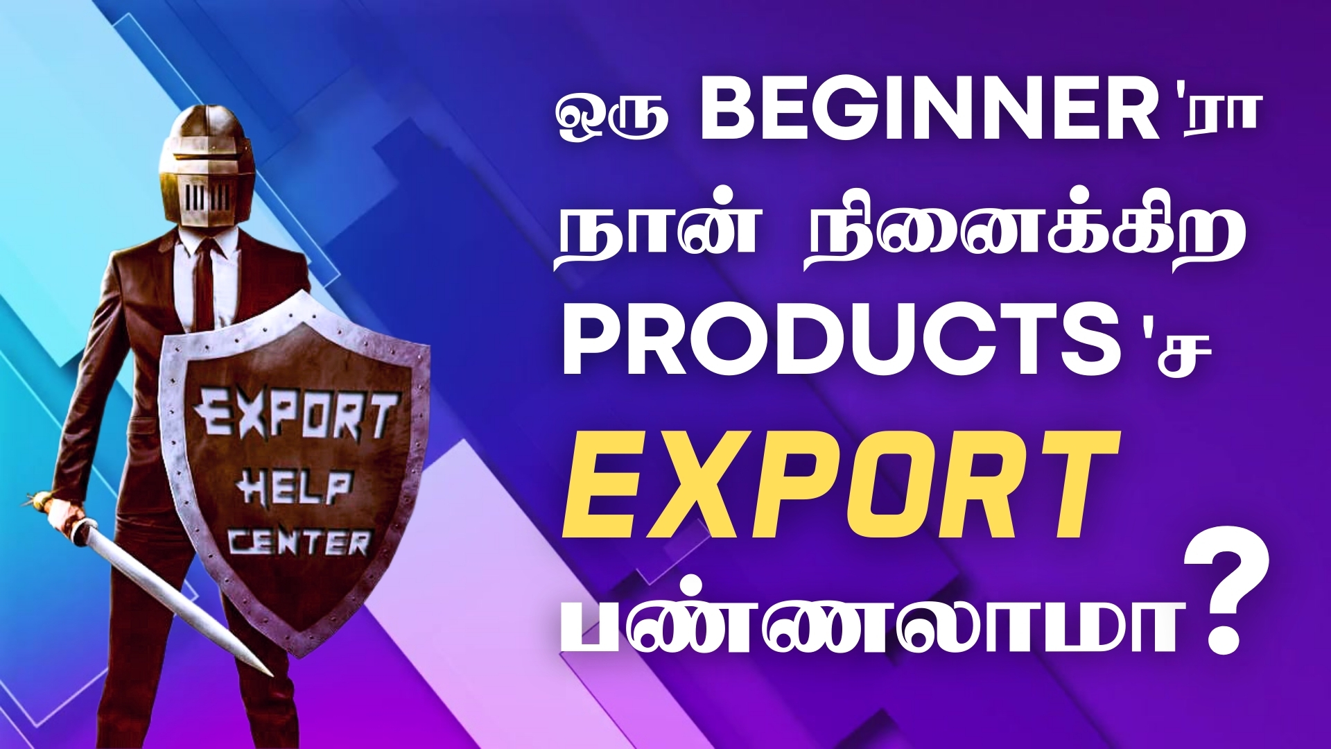 ஒரு Beginner'ரா நான் நினைக்கிற Product'ட்ட Export பண்ண முடியுமா?