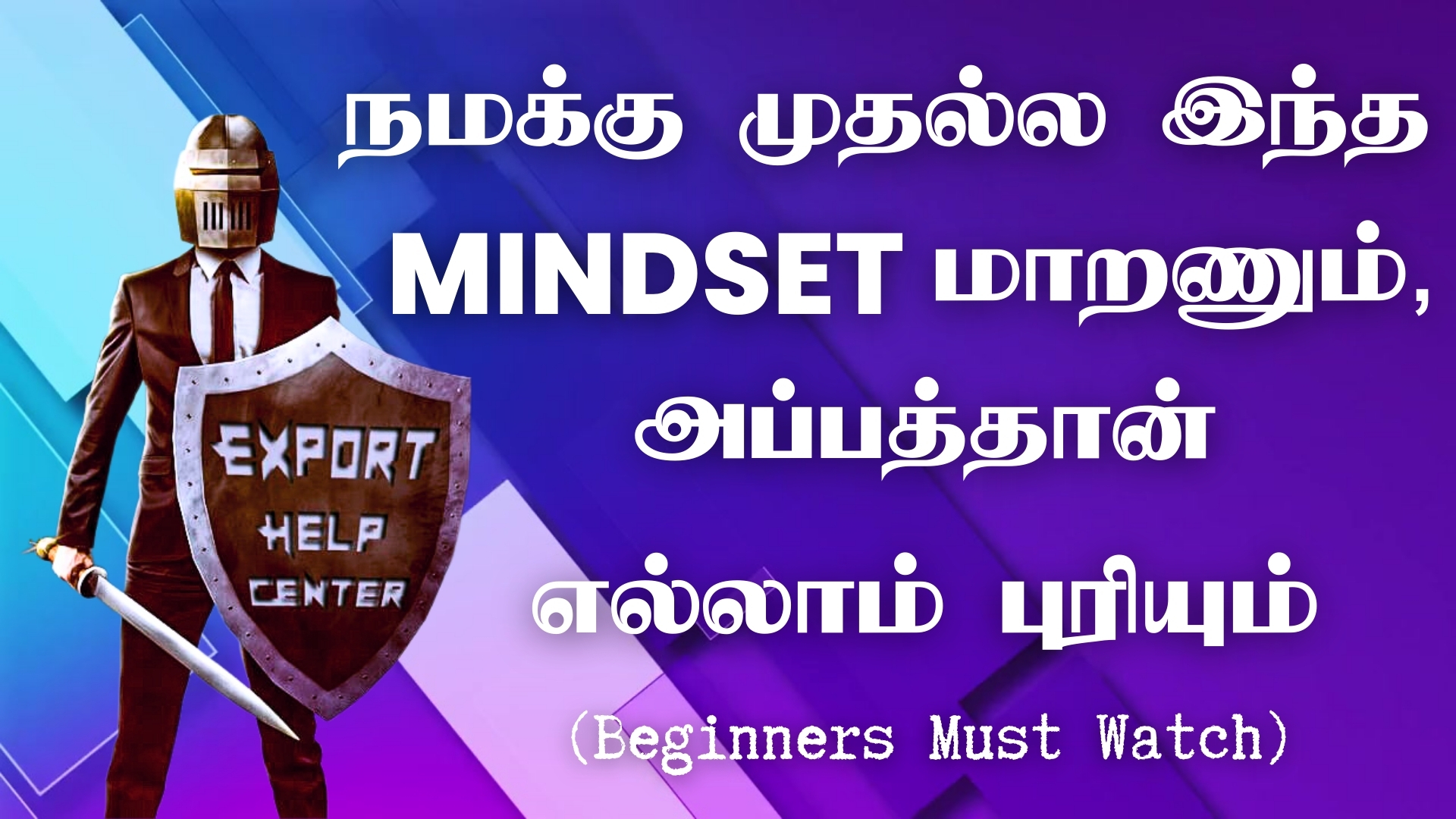 நமக்கு முதல்ல இந்த Mindset மாறணும், அப்பத்தான் எல்லாம் புரியும்