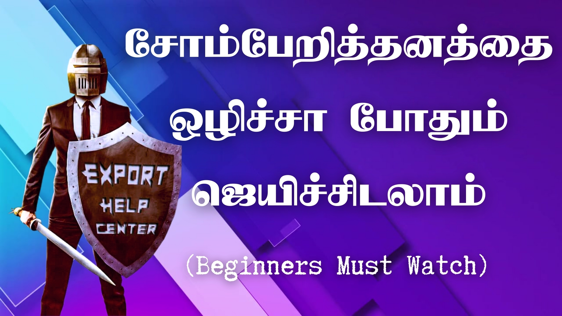 சோம்பேறித்தனத்தை ஒழிச்சா போதும் ஜெயிச்சிடலாம்